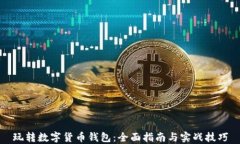 玩转数字货币钱包：全面指南与实战技巧