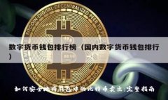 如何安全地将钱包中的比特币卖出：完整指南
