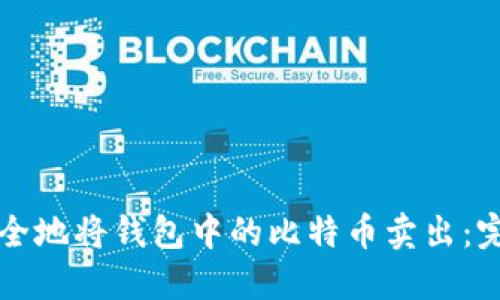 如何安全地将钱包中的比特币卖出：完整指南