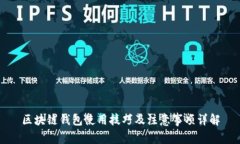 区块链钱包使用技巧及注意事项详解