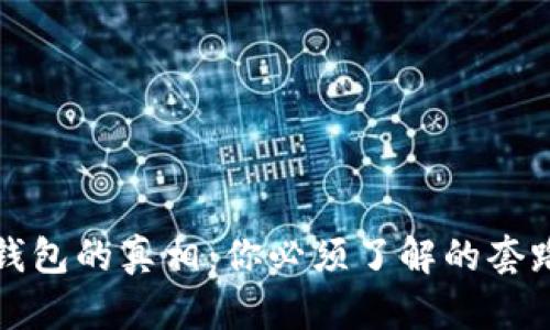 区块链钱包的真相：你必须了解的套路与风险