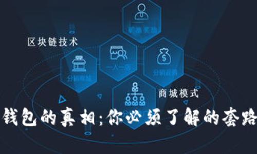 区块链钱包的真相：你必须了解的套路与风险
