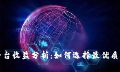 以太坊钱包平台收益分析：如何选择最优质的以