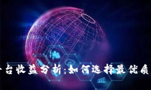 以太坊钱包平台收益分析：如何选择最优质的以太坊钱包