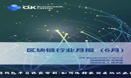 以太坊钱包平台收益分析：如何选择最优质的以太坊钱包
