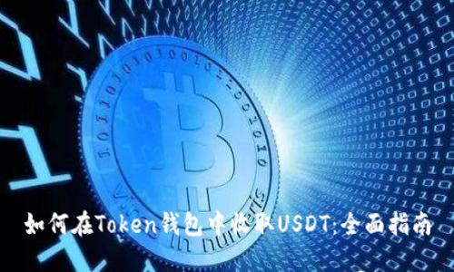 如何在Token钱包中收取USDT：全面指南
