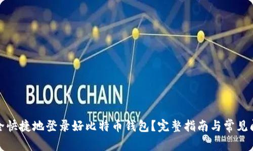 如何安全快捷地登录好比特币钱包？完整指南与常见问题解答