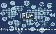 iPhone加密钱包的全面解析：如何安全存储和管理