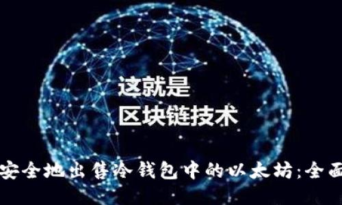 如何安全地出售冷钱包中的以太坊：全面指南