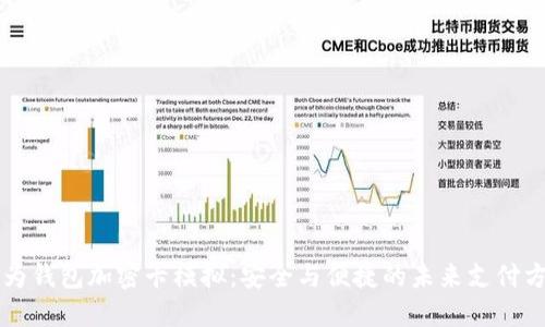 华为钱包加密卡模拟：安全与便捷的未来支付方式