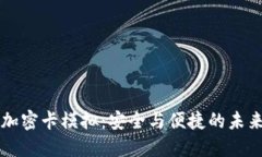 华为钱包加密卡模拟：安全与便捷的未来支付方