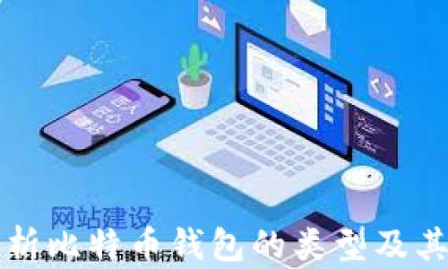 
全面解析比特币钱包的类型及其优缺点