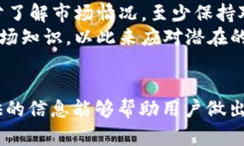   如何通过壹钱包安全管理和投资比特币 / 
 guanjianci 壹钱包, 比特币, 数字货币 /guanjianci 

比特币作为一种颇具争议的数字货币，自2009年推出以来迅速发展，并吸引了无数投资者的注意。在这个加密货币市场中，玩家需要一个安全、易于使用的数字钱包来存储和管理他们的比特币资产。壹钱包作为一种新兴的数字钱包，凭借其用户友好的界面和强大的安全特性，已成为越来越多投资者的选择。本篇文章将深入探讨壹钱包如何帮助用户安全管理和投资比特币，并解答关于比特币投资过程中常见的问题。

壹钱包的基本功能
壹钱包不仅仅是一个比特币钱包，还支持多种数字货币的存储和交易。它的功能主要包括：
ul
    li安全存储：壹钱包采用先进的加密技术和多重验证机制，确保用户的数字资产安全不被黑客攻击。/li
    li实时交易：用户可以随时随地进行比特币交易，享受实时的市场价格和低延迟的交易处理。/li
    li用户友好的界面：壹钱包的设计简洁易懂，无论是初学者还是经验丰富的投资者都能轻松上手。/li
    li用户教育：壹钱包提供丰富的教育资料，帮助用户深入了解比特币及其背后的技术。/li
/ul

为什么选择壹钱包进行比特币投资？
选择壹钱包的原因有很多，首先是其安全性。由于数字货币的特性，安全性是每个投资者最关心的问题之一。壹钱包采用多层加密和冷存储技术，极大减少了资产被盗风险。此外，壹钱包提供两步验证，进一步确保用户账户的安全。
其次，壹钱包的用户体验非常友好。对于初学者来说，复杂的操作往往会让人感到沮丧，而壹钱包则提供简单清晰的操作步骤，即使是完全的新手也能在短时间内熟悉整个交易流程。
再者，壹钱包支持的交易类型丰富，用户可以进行点对点的比特币交易，或通过其内置的交易平台参与更复杂的交易。此外，壹钱包还定期更新其功能，带来最新的市场动态和技术进展。

壹钱包如何保护用户的比特币安全？
安全性是投资者使用壹钱包的核心因素之一。壹钱包通过以下几种方式保护用户的比特币：
ul
    li私钥管理：用户的私钥是访问其比特币的唯一途径，壹钱包通过加密算法存储私钥，防止未经授权的访问。/li
    li多重签名：通过多重签名技术，用户在执行某些特定的操作时必须经过多个步骤的验证，极大增强了钱包的安全性。/li
    li冷钱包存储：部分比特币会储存在冷钱包中，这意味着它与互联网断开连接，大幅度降低了被黑客攻击的风险。/li
    li定期安全审计：壹钱包会定期进行安全审计，以查找潜在的安全漏洞并及时修复。/li
/ul

如何在壹钱包中进行比特币交易?
在壹钱包中进行比特币交易的过程非常简单。用户只需遵循以下几个步骤：
ul
    li注册账户：首先，在壹钱包官网或下载APP进行账户注册，验证身份并完成必要的安全设置。/li
    li充值比特币：用户可以通过银行转账或其他加密钱包向壹钱包中充值比特币。/li
    li选择交易类型：壹钱包支持多种交易类型，包括限价单和市价单，用户可以根据市场情况选择适合自己的交易策略。/li
    li确认交易：在输入交易金额和选择费用率后，用户需确认交易并等待系统处理。/li
    li查看交易记录：成功交易后，用户可以在钱包中查看交易记录，确保交易成功。/li
/ul

比特币投资中的常见误区
比特币投资虽然具有很高的潜力，但同时也存在许多误区。以下是常见的几种：
ul
    li比特币是“快速致富”的工具：许多人对比特币的期望过高，认为短期内就能获得巨额回报，忽视了市场的波动性。/li
    li数字货币完全匿名：虽然比特币的交易在一定程度上保持匿名，但所有交易记录都是公开可查的，用户身份在某些条件下仍然可以被追踪。/li
    li持有比特币就是安全的投资：比特币价格波动剧烈，单纯持有并不能保证盈利，投资者需具备相应的市场分析能力。/li
    li使用任何钱包都可以保证安全：尽管市场上有许多钱包，但并非所有钱包都具备相同的安全性，选择验证过和用户反馈良好的钱包非常重要。/li
/ul

常见问题的详细解答

1. 壱钱包支持哪些类型的加密货币交易？
壱钱包不仅支持比特币，还支持以太坊、莱特币、Ripple等多种主流加密货币。用户可以通过壱钱包进行这些数字资产的存储和交易。此外，壱钱包还允许用户将不同的加密货币之间进行交易，提升资金的使用效率。在这一点上，壱钱包的即时行情和多币种支持极大地方便了投资者的交易决策。
用户在使用壱钱包时，可以轻松找到自己想要交易的加密货币，进行充值、提现以及在线转账等操作。壱钱包在不断增加新的数字货币支持，旨在为用户提供更全面的数字资产管理服务。

2. 如何安全使用壱钱包？
在数字货币市场中，安全性至关重要。为确保你在壱钱包中的资产安全，用户应遵循若干最佳实践：第一，使用强密码，并定期更换密码，防止被轻易破解；第二，开启两步验证，增加额外的安全层次；第三，避免在公共Wi-Fi环境下进行交易，选择安全、可信赖的网络环境；第四，保持你的手机和壱钱包应用程序更新，以确保你拥有最新的安全补丁和功能。
此外，建议用户对自己的比特币进行分散存储。虽然壱钱包的安全性高，但将所有资产集中存放在一个地方总是存在风险。你可以考虑结合使用冷钱包和热钱包，以此减少损失的可能性。最后，用户应注意各种网络诈骗手段，保持警惕，不随便点击不明链接，也不公开自己的钱包地址和信息。

3. 壱钱包的交易费用如何设置？
在壱钱包中，交易费用通常取决于多种因素，例如交易的复杂性和网络的拥堵情况。壱钱包会根据当前市场情况和交易类型自动计算推荐的费用。用户也可以手动设置费用，选择“普通”或“快速”速度类型。虽然选择较高的费用可以确保交易在网络拥堵时快速确认，但也会影响你的交易成本。
为了节省费用，用户可以尝试在网络费用较低的时段进行交易，了解市场动态和交易量，选择适当的时间进行资金的调配。此外，用户在使用壱钱包时，也可关注壱钱包官网或相关社区发布的交易费用调整公告，以便及时作出反应。整体来说，保持灵活的费用设置策略将有助于用户的交易成本。

4. 如何将壱钱包中的比特币提现到银行账户？
提现过程通常较为简单，用户只需在壱钱包中找到提现选项，按照提示操作。首先需确保你的银行账户已成功绑定，随后输入提现金额并确认。在此过程中，用户需要明确了解提现的限制和相关费用。要确保在提现时符合相关规定，用户需注意有关款项转出的法律法规，一些国家或地区可能存在限制。
一旦申请提交，系统将进行必要的审核，审核通过后，资金通常会在1-3个工作日内到达银行账户。长时间未到账可能是因为银行处理时间延迟或信息填写错误。用户若发现异常情况，建议及时联系客服进行询问与解决。同时，应保存好交易记录，以备不时之需。

5. 如何评估比特币投资的风险？
评估比特币投资的风险需要考虑多方面的因素，首先是市场波动性。比特币的价格极易受市场情绪、政策变化及技术更新影响，价格波动频繁，可能导致投资者出现损失。因此，在进行投资前，应充分了解市场情况，至少保持对比特币及市场整体动态的敏感。
其次，投资者需具备一定的风险承受能力，明确自己的财务目标与投资策略。切忌盲目跟风或只看收益，初始投资时可合理分配投资额，设置止损点，减少损失。同时要保持学习心态与不断更新的市场知识，以此来应对潜在的风险。
最后，可以考虑定期重新评估投资组合，作出相应调整，以适应市场环境的变化。总之，理性的投资决策和持续的市场监测将是降低比特币投资风险的有效途径。

通过以上的分析与解答，我们对壱钱包及比特币的管理与投资有了更深入的认识。无论是初学者还是有经验的投资者，在进行比特币投资时，壱钱包都可以作为一个值得信赖的工具。希望本文提供的信息能够帮助用户做出明智的投资决策，安全管理自己的数字资产。