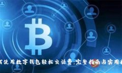 如何使用数字钱包轻松交话费：完整指南与实用