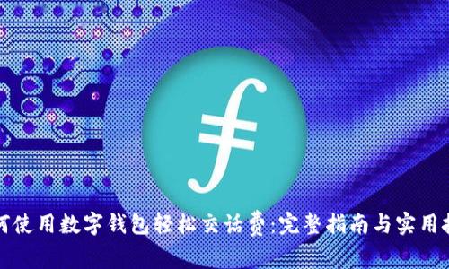 如何使用数字钱包轻松交话费：完整指南与实用技巧