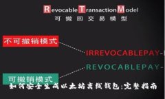 如何安全生成以太坊离线钱包：完整指南