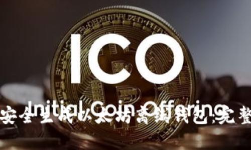 如何安全生成以太坊离线钱包：完整指南