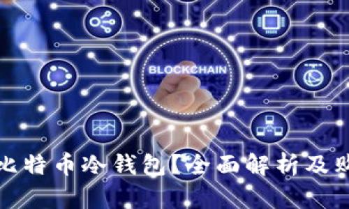 哪里买比特币冷钱包？全面解析及购买指南