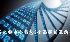 哪里买比特币冷钱包？全面解析及购买指南