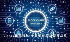 Vippay数字钱包：全面解析其功能与应用