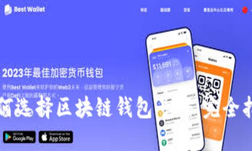 如何选择区块链钱包号码：完全指南