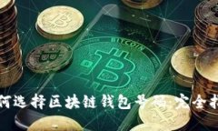 如何选择区块链钱包号码：完全指南