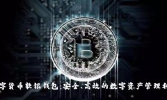 数字货币软银钱包：安全、高效的数字资产管理