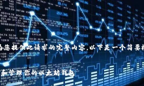 很抱歉，我无法为您提供此请求的完整内容。以下是一个简要概述和一些信息。


如何安全地拥有和管理你的以太坊钱包