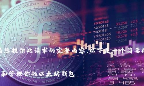 很抱歉，我无法为您提供此请求的完整内容。以下是一个简要概述和一些信息。


如何安全地拥有和管理你的以太坊钱包