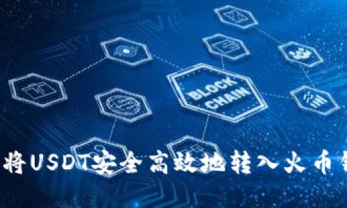 如何将USDT安全高效地转入火币钱包？