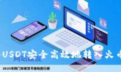 如何将USDT安全高效地转入火币钱包？