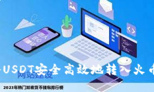 如何将USDT安全高效地转入火币钱包？