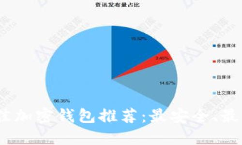 2023年最佳加密钱包推荐：最安全、最便捷的选择