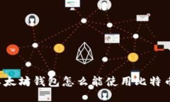 以太坊钱包怎么能使用比特币？