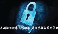 如何关闭微信数字钱包功能：详细步骤与常见问