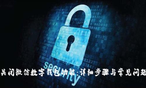 如何关闭微信数字钱包功能：详细步骤与常见问题解答