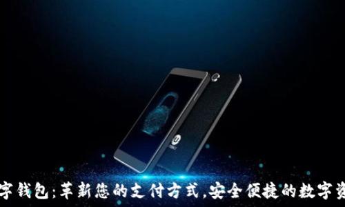  

恒银科技数字钱包：革新您的支付方式，安全便捷的数字资产管理平台