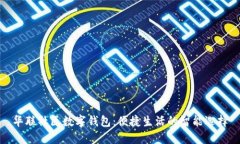 华联社区数字钱包：便捷生活的智能选择