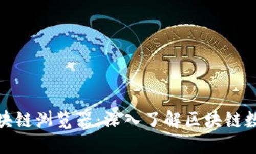 : 波场钱包区块链浏览器：深入了解区块链数据与交易记录