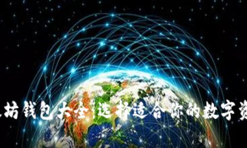 2023年以太坊钱包大全：选择适合你的数字资产存储方案