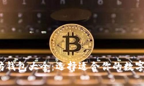 2023年以太坊钱包大全：选择适合你的数字资产存储方案