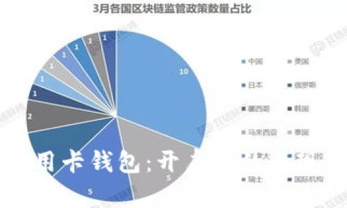 下载数字信用卡钱包：开启您的无现金生活方式