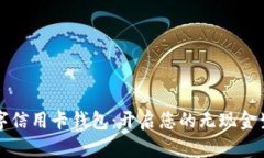下载数字信用卡钱包：开启您的无现金生活方式
