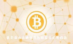 最新国内区块链钱包推荐与使用指南