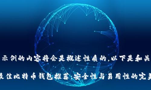 五个问题示例的内容将会是概述性质的,以下是和关键词示例
2023年最佳比特币钱包推荐:安全性与易用性的完美结合