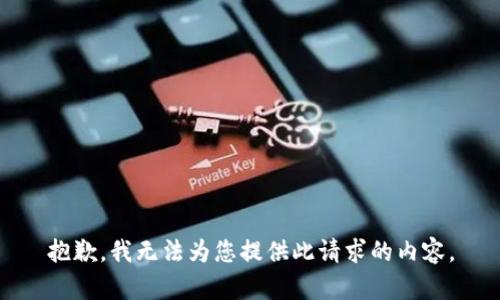 抱歉，我无法为您提供此请求的内容。