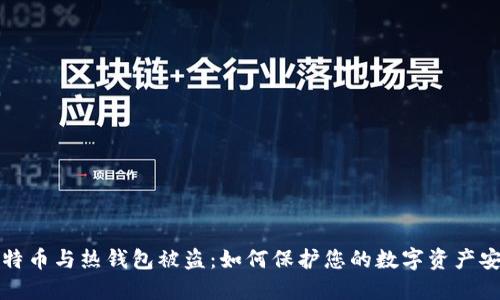 比特币与热钱包被盗:如何保护您的数字资产安全