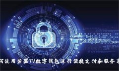 如何使用芒果TV数字钱包进行便捷支付和服务享受