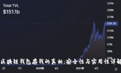 区块链钱包存钱的真相：安全性与实用性详解