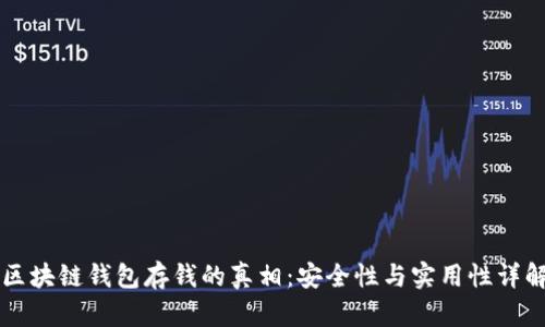 区块链钱包存钱的真相:安全性与实用性详解